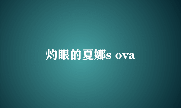 灼眼的夏娜s ova