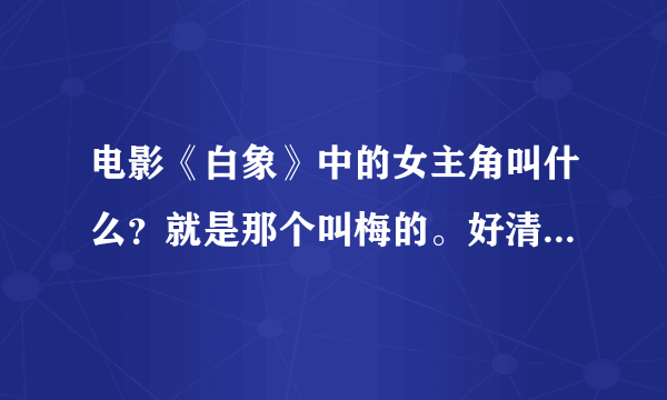 电影《白象》中的女主角叫什么？就是那个叫梅的。好清纯的美女？