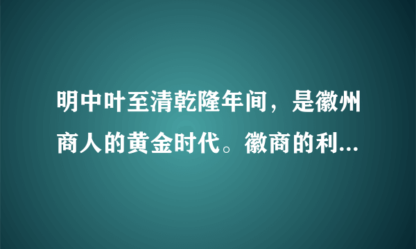 明中叶至清乾隆年间，是徽州商人的黄金时代。徽商的利润，除用来肥家润身外，就是耗费在输帑，即以课税、捐输等形式奉纳给封建国家；捐纳、兴办封建教育，以培植、扩大其封建政治势力；置族田、建祠堂、修坟墓、撰宗谱，以强固封建宗法制。这导致（　　）A.商业资本大量转化为产业资本B.徽商成为当时实力最雄厚商帮C.近代中国逐渐落后于西方列强D.新型生产关系发展缓慢而滞后