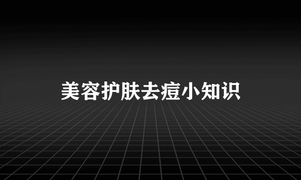 美容护肤去痘小知识