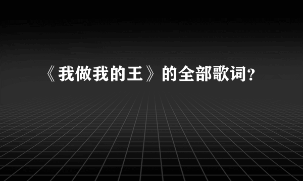 《我做我的王》的全部歌词？