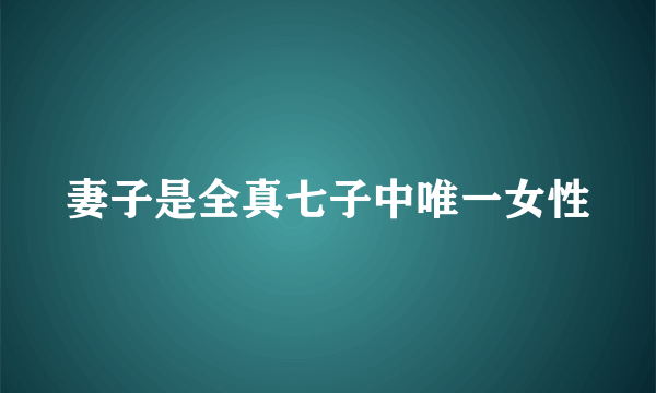 妻子是全真七子中唯一女性