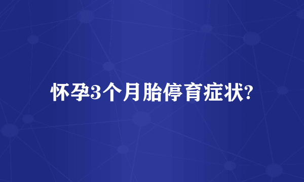 怀孕3个月胎停育症状?