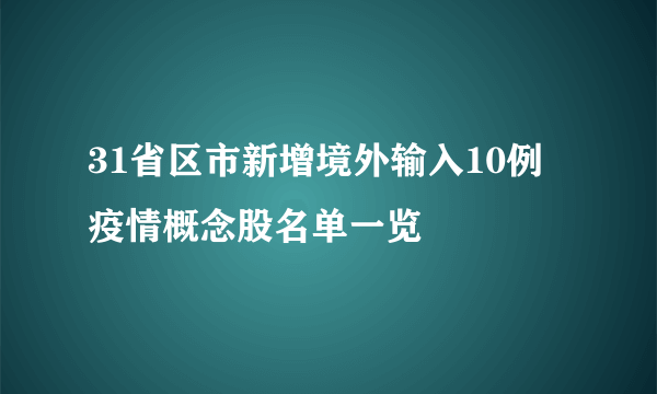 31省区市新增境外输入10例 疫情概念股名单一览