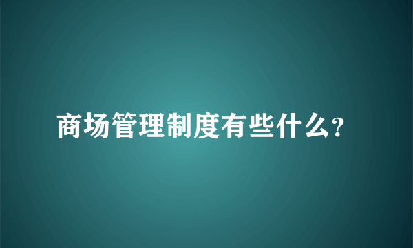 商场管理制度有些什么？