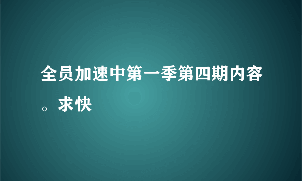 全员加速中第一季第四期内容。求快