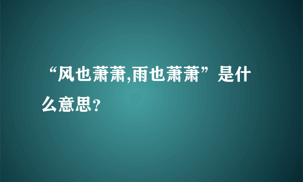 “风也萧萧,雨也萧萧”是什么意思？