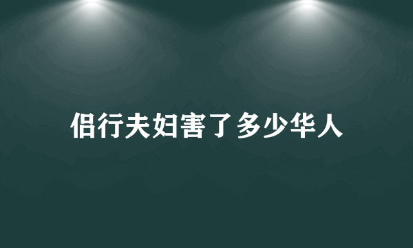 侣行夫妇害了多少华人