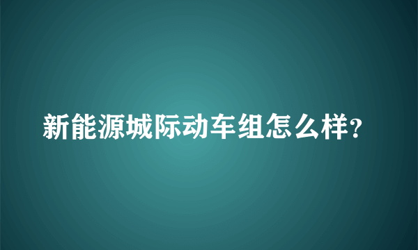 新能源城际动车组怎么样？