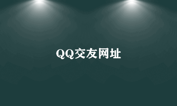 QQ交友网址