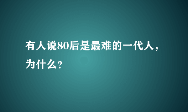 有人说80后是最难的一代人，为什么？