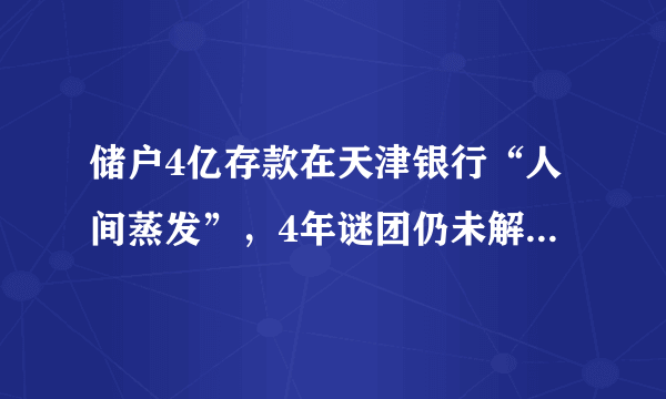 储户4亿存款在天津银行“人间蒸发”，4年谜团仍未解开，什么情况？