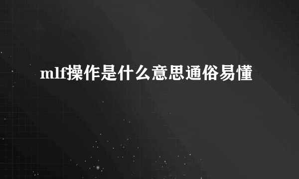 mlf操作是什么意思通俗易懂