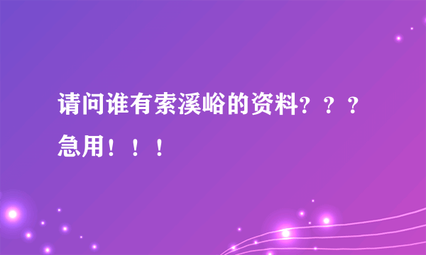 请问谁有索溪峪的资料？？？急用！！！