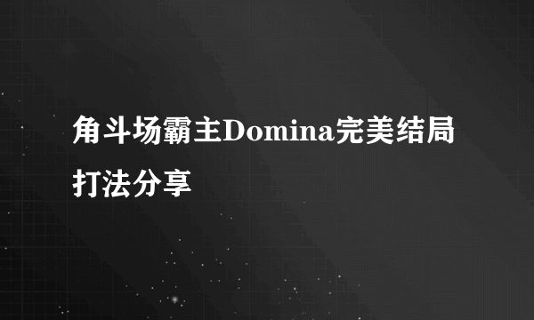 角斗场霸主Domina完美结局打法分享