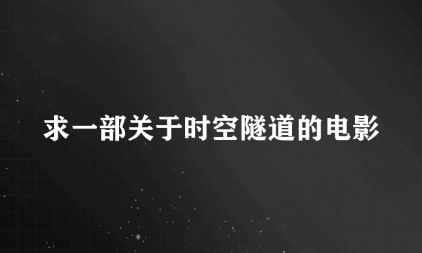 求一部关于时空隧道的电影