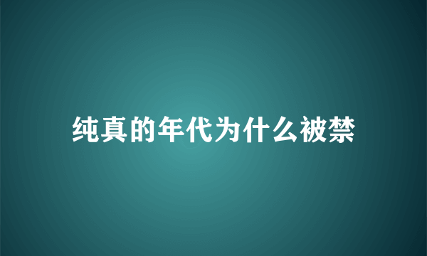 纯真的年代为什么被禁