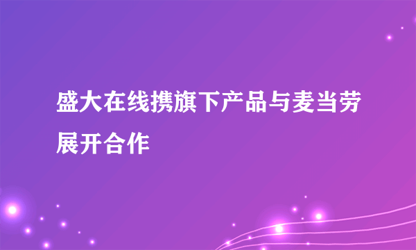 盛大在线携旗下产品与麦当劳展开合作