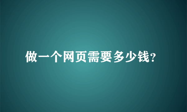 做一个网页需要多少钱？