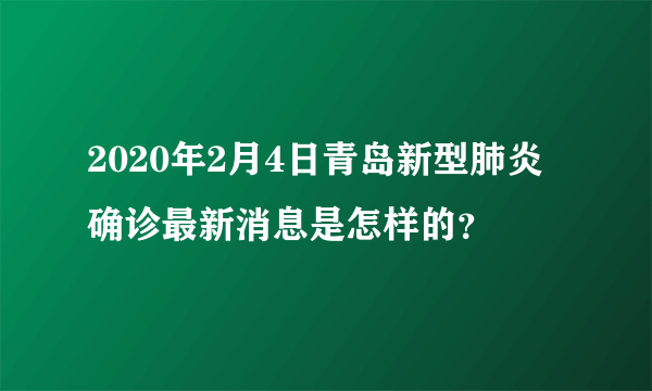 2020年2月4日青岛新型肺炎确诊最新消息是怎样的？