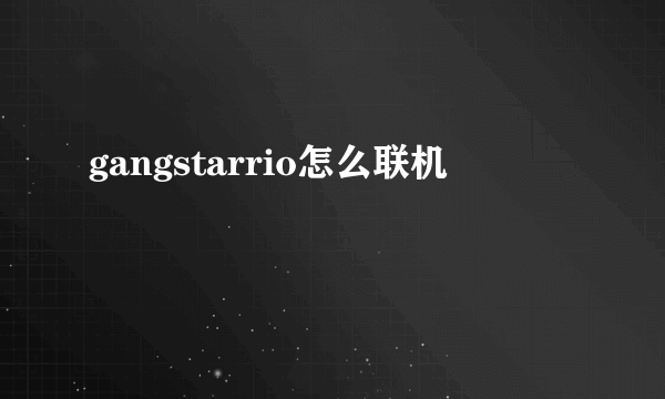 gangstarrio怎么联机