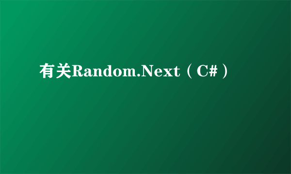 有关Random.Next（C#）