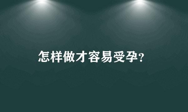 怎样做才容易受孕？