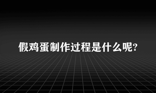 假鸡蛋制作过程是什么呢?