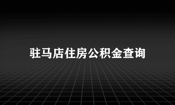 驻马店住房公积金查询