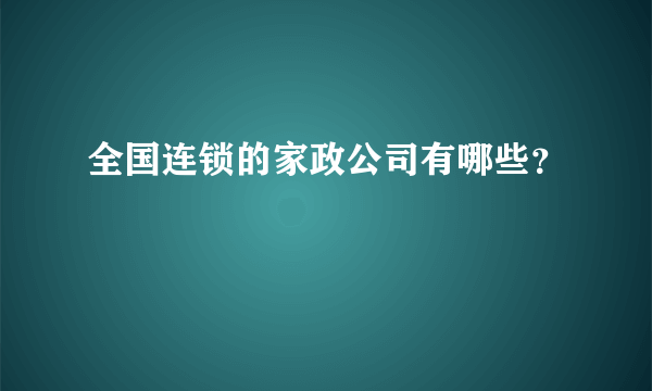 全国连锁的家政公司有哪些？