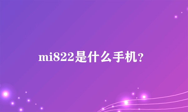 mi822是什么手机？