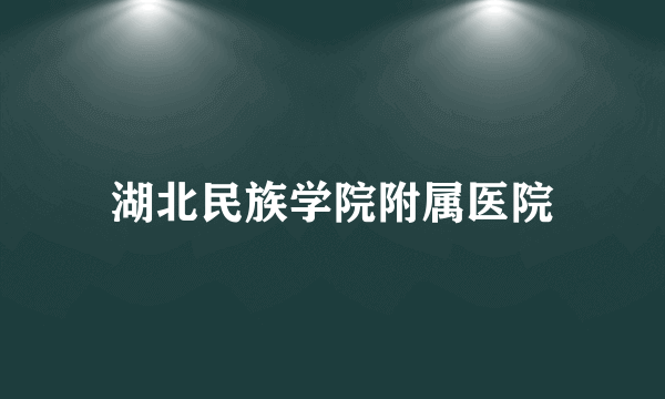 湖北民族学院附属医院