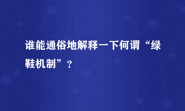 谁能通俗地解释一下何谓“绿鞋机制”？