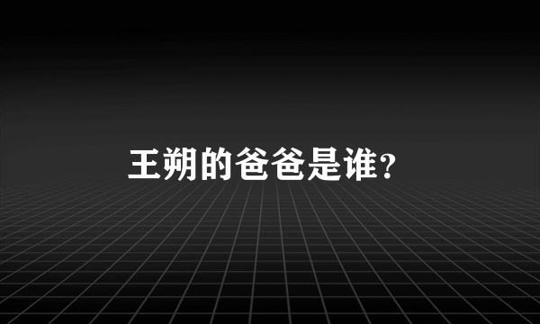 王朔的爸爸是谁？