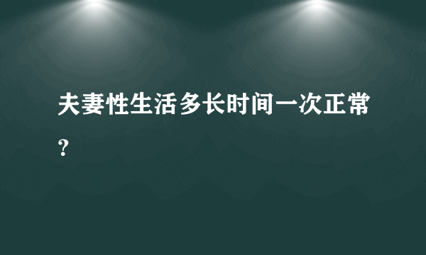 夫妻性生活多长时间一次正常？