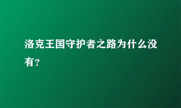 洛克王国守护者之路为什么没有？