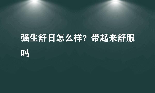 强生舒日怎么样？带起来舒服吗