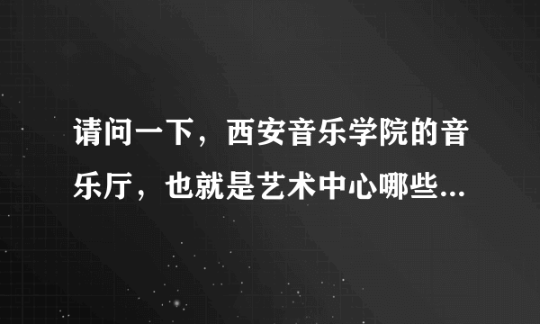 请问一下，西安音乐学院的音乐厅，也就是艺术中心哪些区域的座位是效果比较好的？如果有座位图更好了