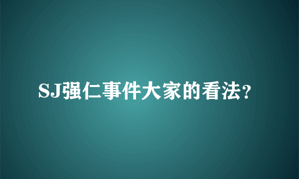 SJ强仁事件大家的看法？