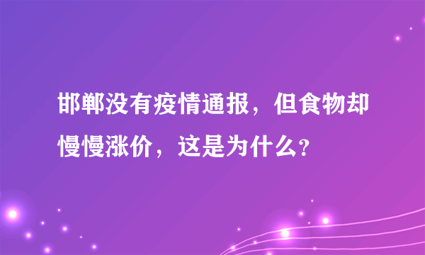 邯郸没有疫情通报，但食物却慢慢涨价，这是为什么？