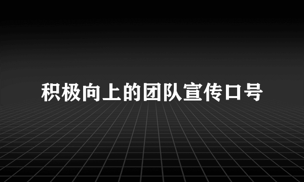 积极向上的团队宣传口号