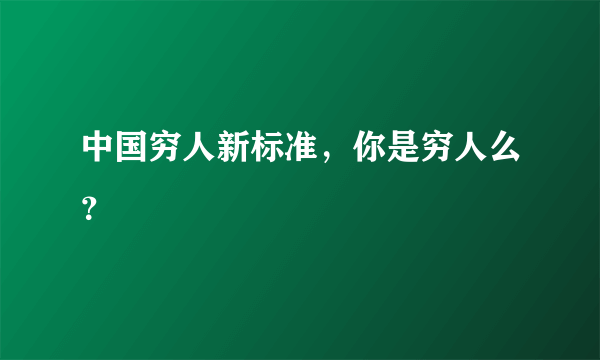 中国穷人新标准，你是穷人么？