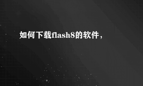 如何下载flash8的软件，