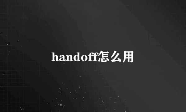 handoff怎么用