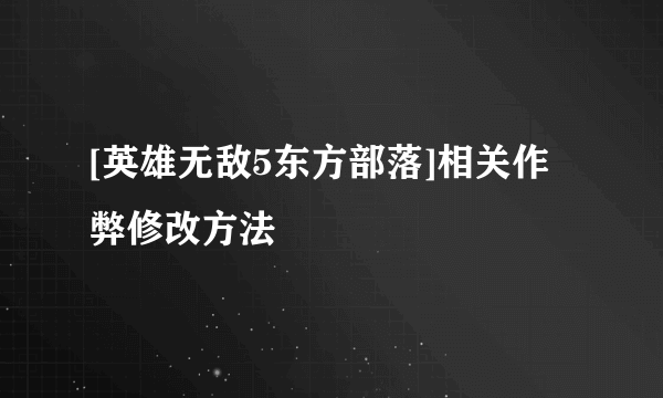 [英雄无敌5东方部落]相关作弊修改方法