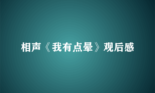 相声《我有点晕》观后感