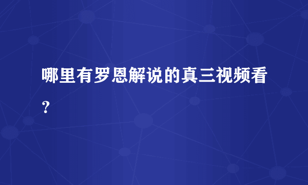 哪里有罗恩解说的真三视频看？