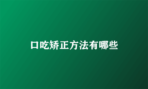 口吃矫正方法有哪些