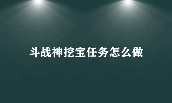 斗战神挖宝任务怎么做