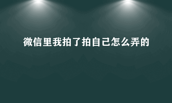 微信里我拍了拍自己怎么弄的